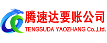 滨州要债公司
